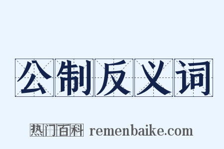 公制反义词是什么意思的图片